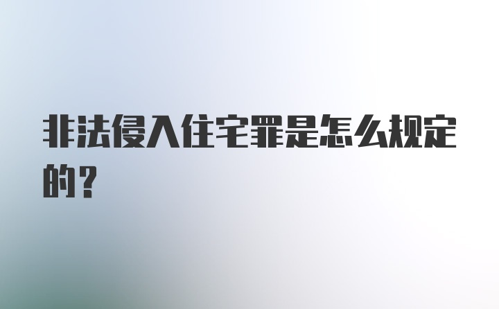 非法侵入住宅罪是怎么规定的？