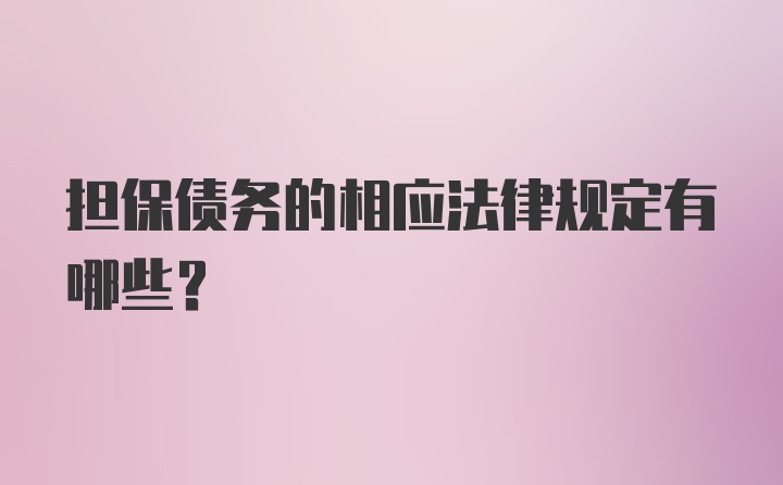 担保债务的相应法律规定有哪些？