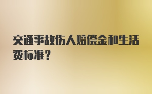 交通事故伤人赔偿金和生活费标准?