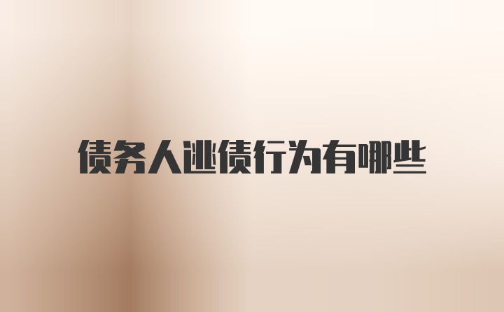债务人逃债行为有哪些