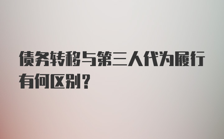 债务转移与第三人代为履行有何区别？