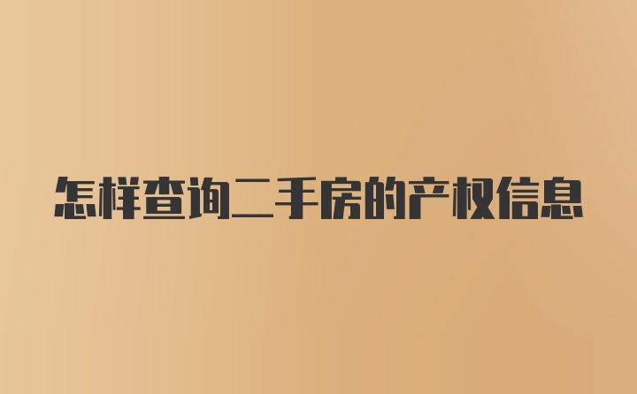 怎样查询二手房的产权信息