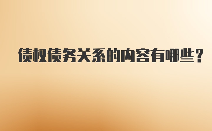 债权债务关系的内容有哪些?