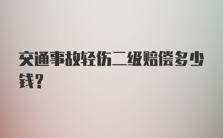 交通事故轻伤二级赔偿多少钱？