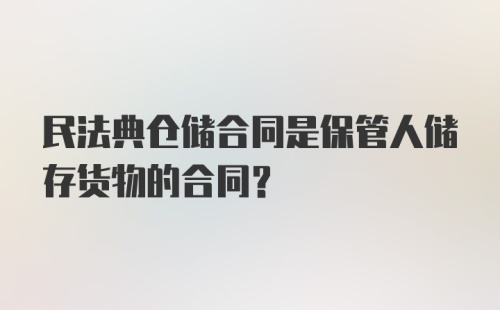 民法典仓储合同是保管人储存货物的合同？