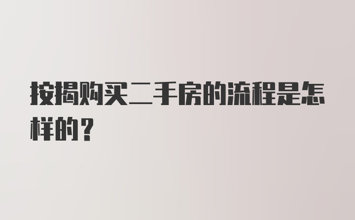 按揭购买二手房的流程是怎样的？