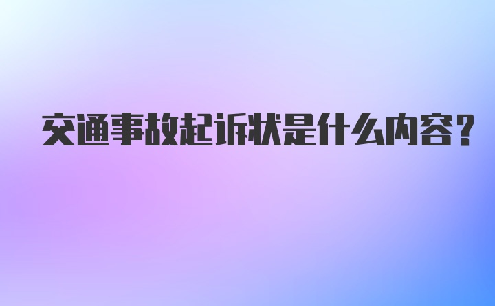 交通事故起诉状是什么内容？