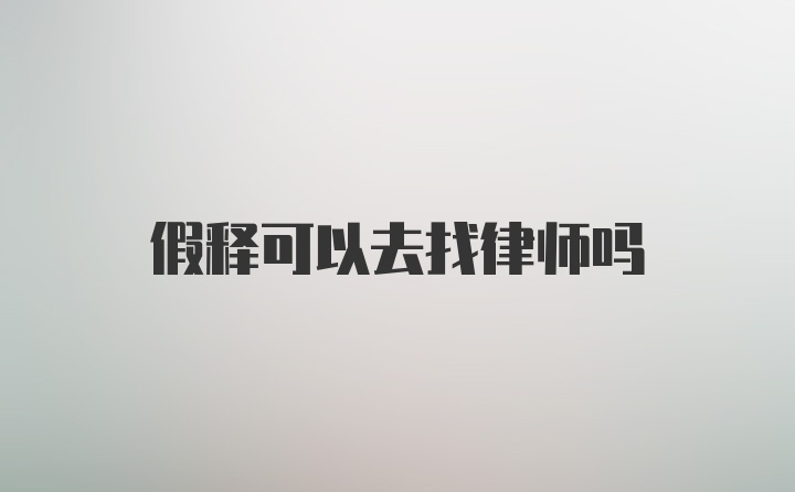 假释可以去找律师吗