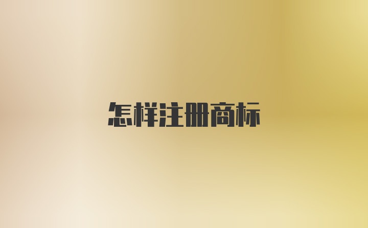 怎样注册商标