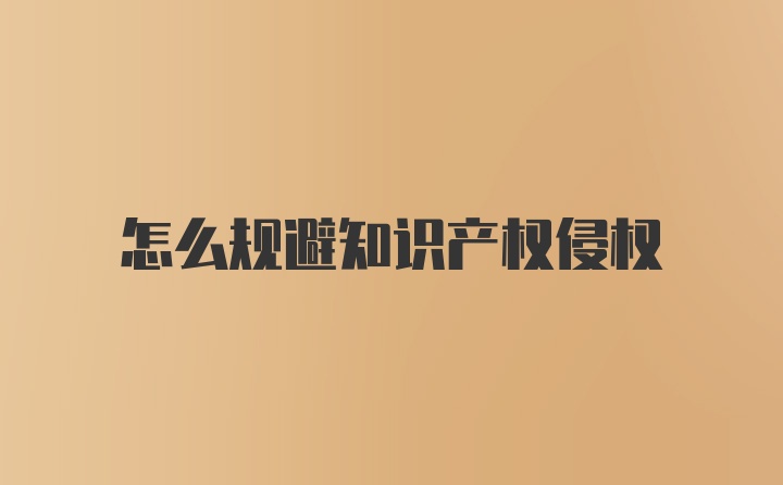 怎么规避知识产权侵权