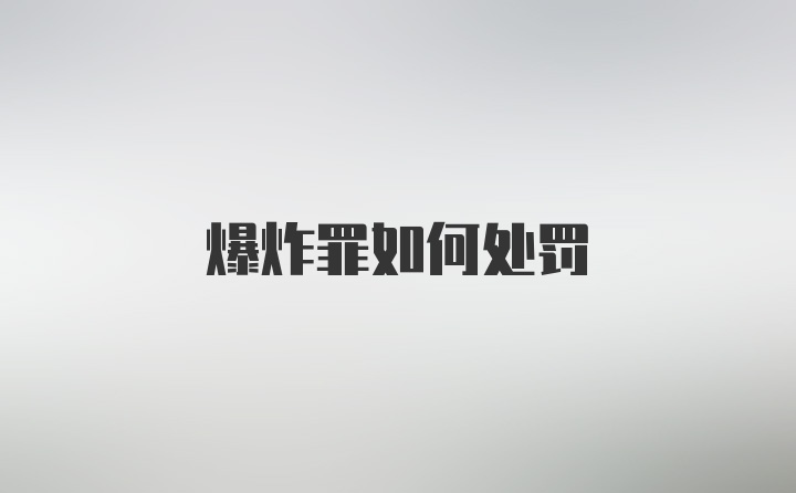 爆炸罪如何处罚