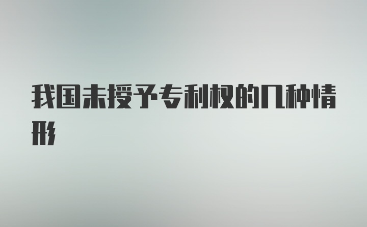 我国未授予专利权的几种情形