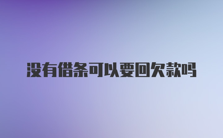 没有借条可以要回欠款吗