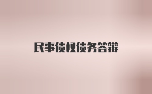 民事债权债务答辩