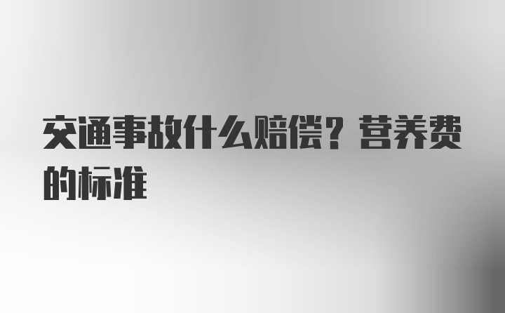 交通事故什么赔偿？营养费的标准