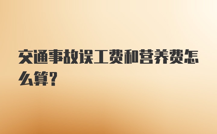 交通事故误工费和营养费怎么算？
