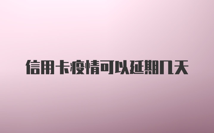 信用卡疫情可以延期几天