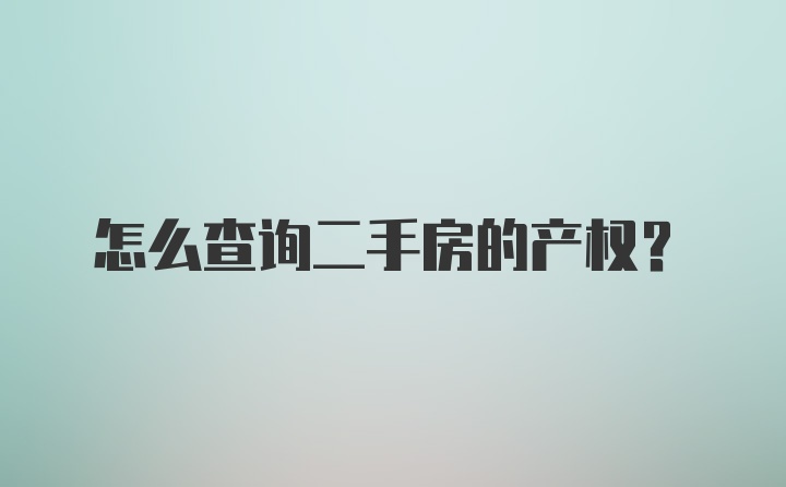 怎么查询二手房的产权？