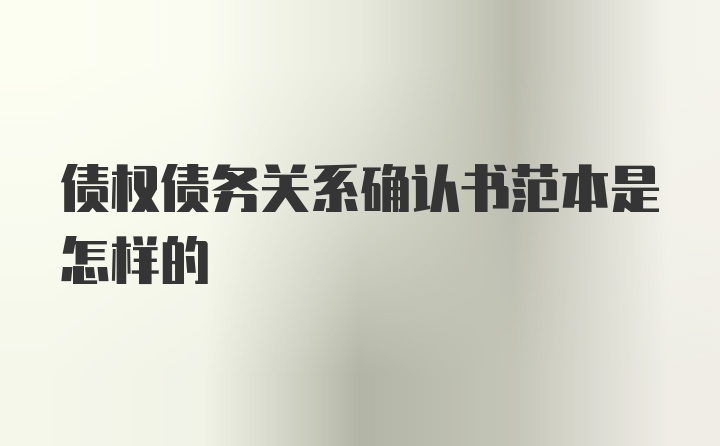 债权债务关系确认书范本是怎样的