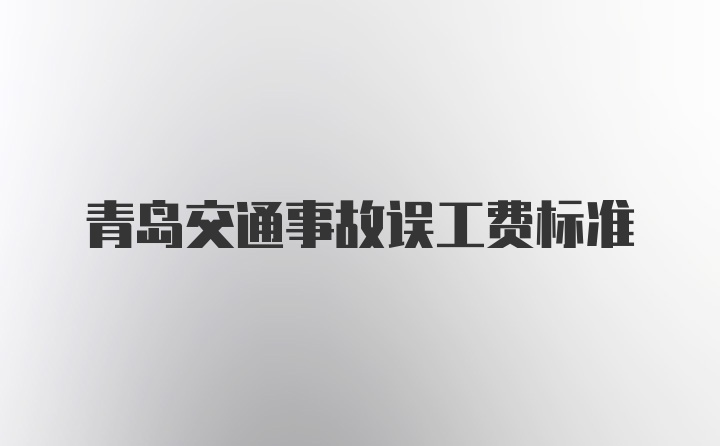 青岛交通事故误工费标准