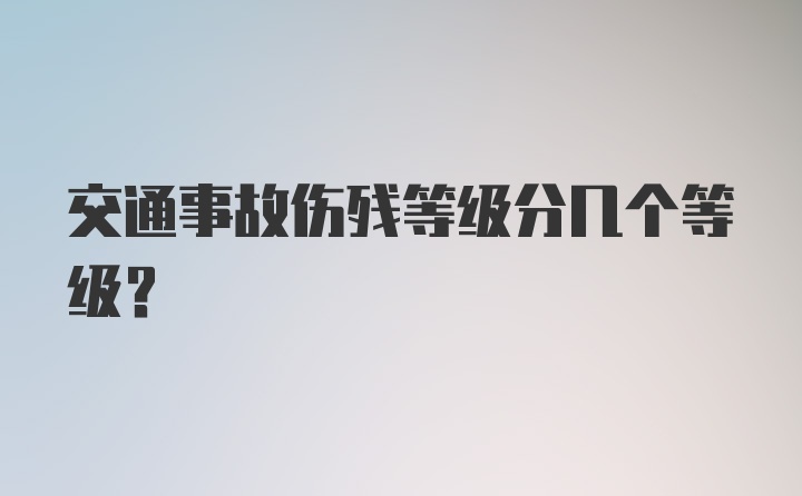 交通事故伤残等级分几个等级？