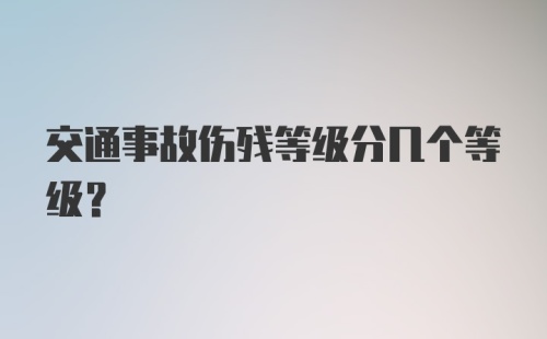 交通事故伤残等级分几个等级？