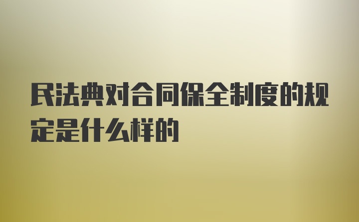 民法典对合同保全制度的规定是什么样的