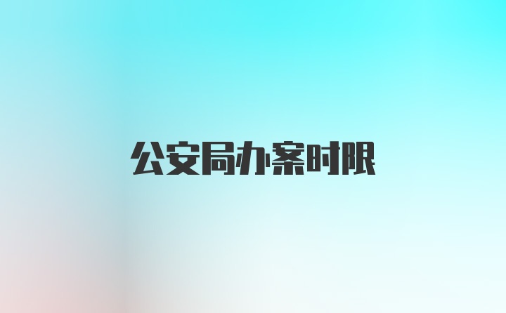 公安局办案时限