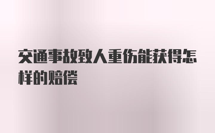 交通事故致人重伤能获得怎样的赔偿