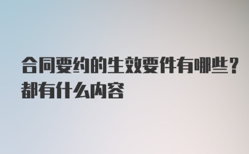 合同要约的生效要件有哪些？都有什么内容