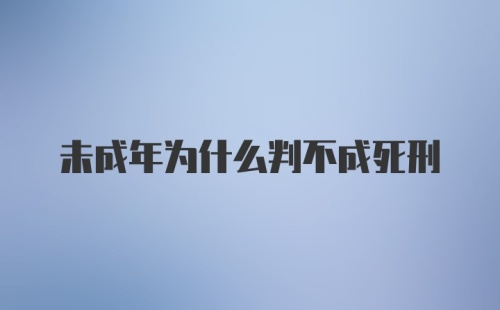 未成年为什么判不成死刑