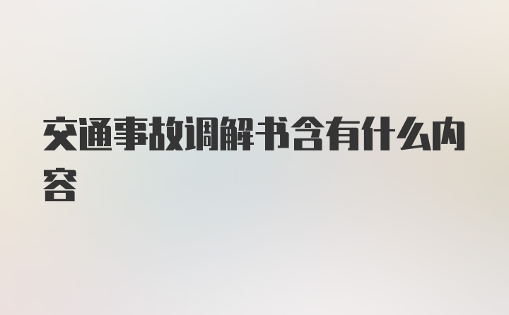 交通事故调解书含有什么内容