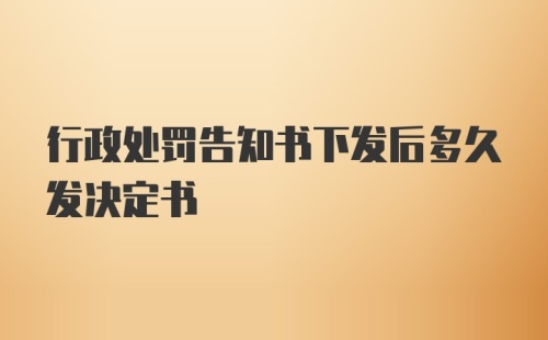 行政处罚告知书下发后多久发决定书