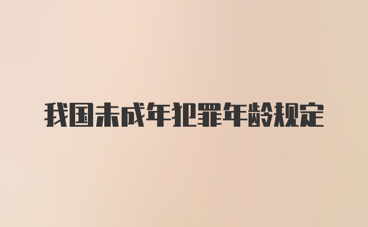 我国未成年犯罪年龄规定