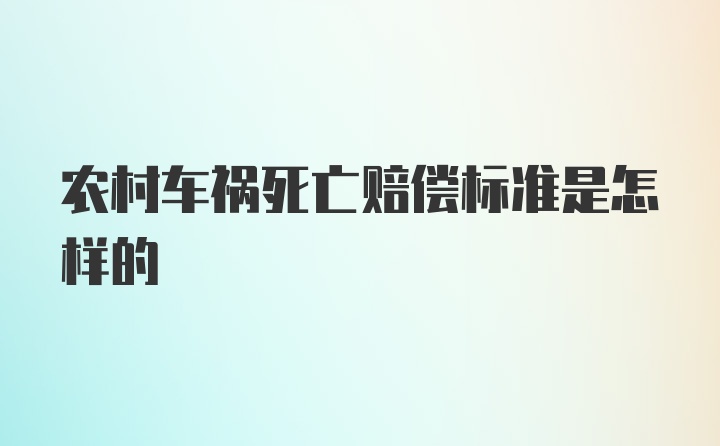 农村车祸死亡赔偿标准是怎样的