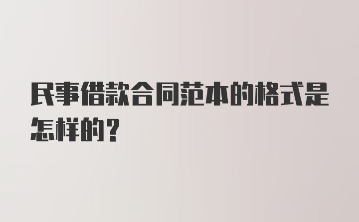 民事借款合同范本的格式是怎样的？