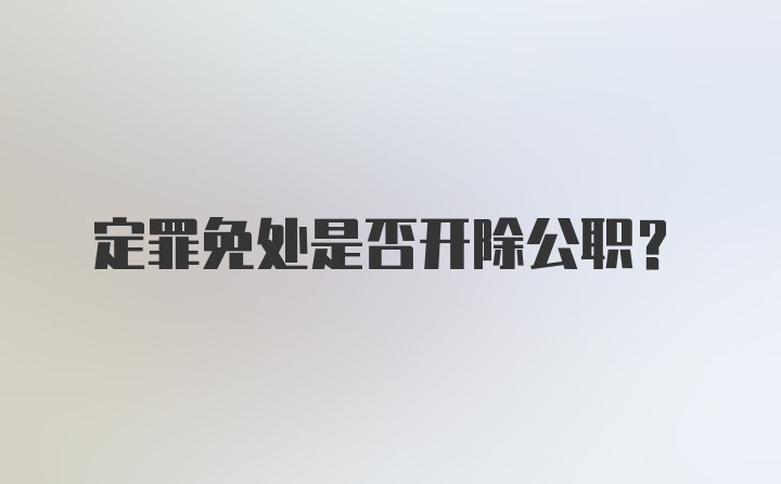 定罪免处是否开除公职?