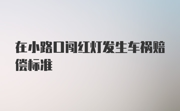 在小路口闯红灯发生车祸赔偿标准