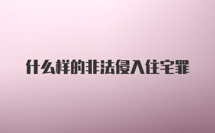 什么样的非法侵入住宅罪