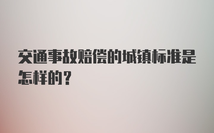 交通事故赔偿的城镇标准是怎样的？