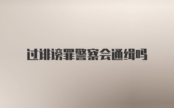 过诽谤罪警察会通缉吗