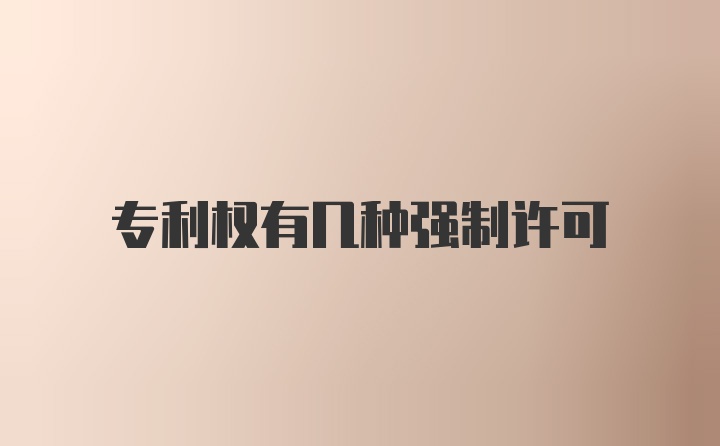 专利权有几种强制许可