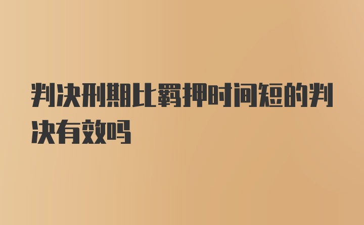 判决刑期比羁押时间短的判决有效吗