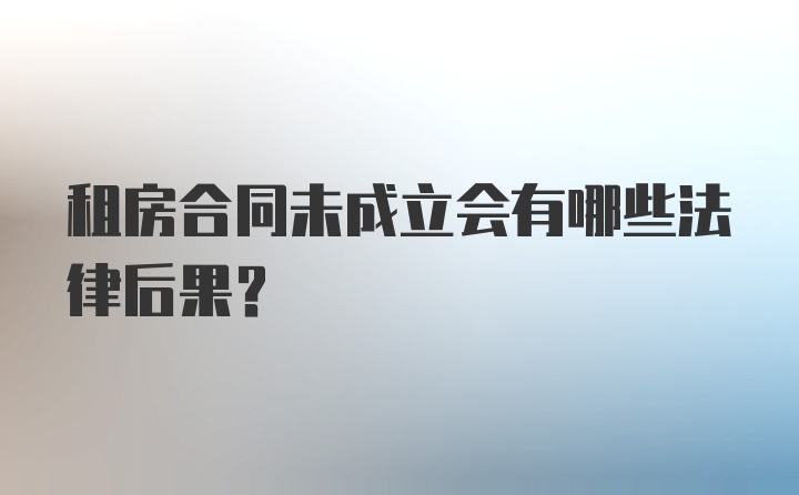 租房合同未成立会有哪些法律后果？