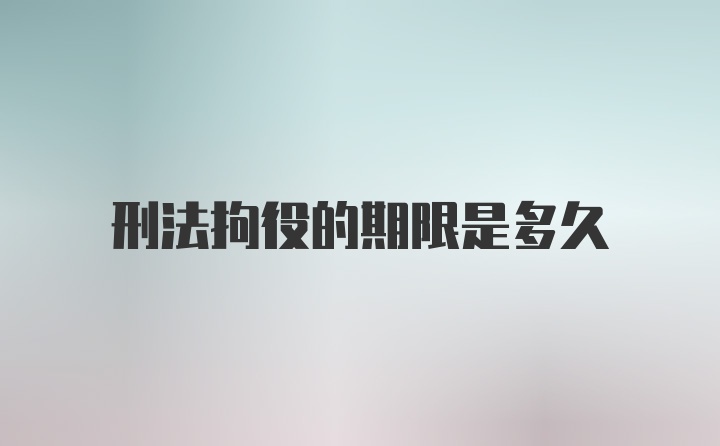 刑法拘役的期限是多久