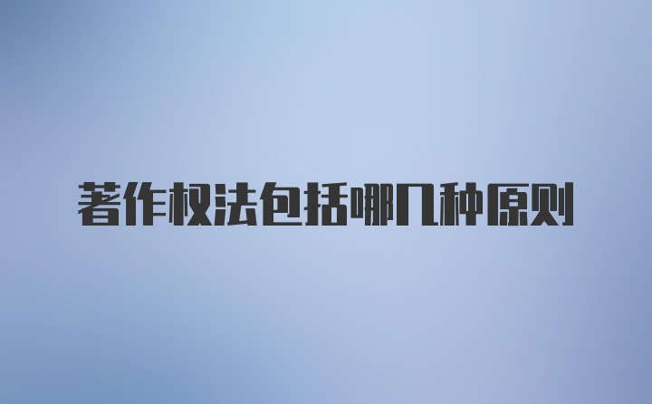 著作权法包括哪几种原则