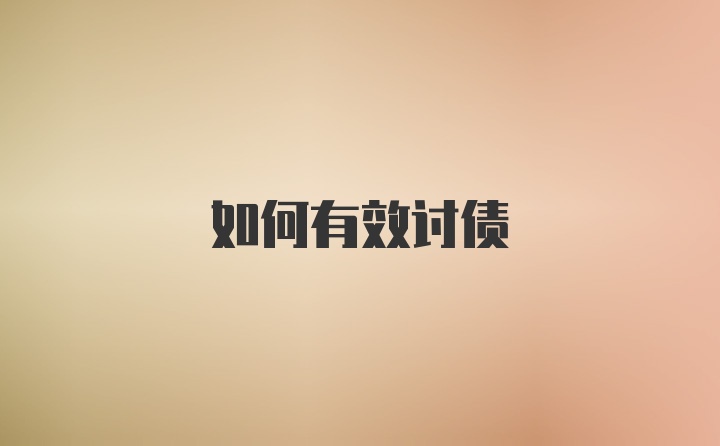 如何有效讨债
