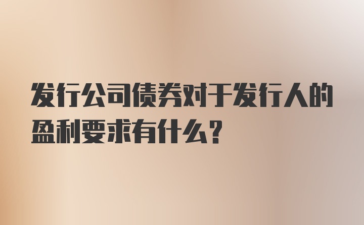 发行公司债券对于发行人的盈利要求有什么？