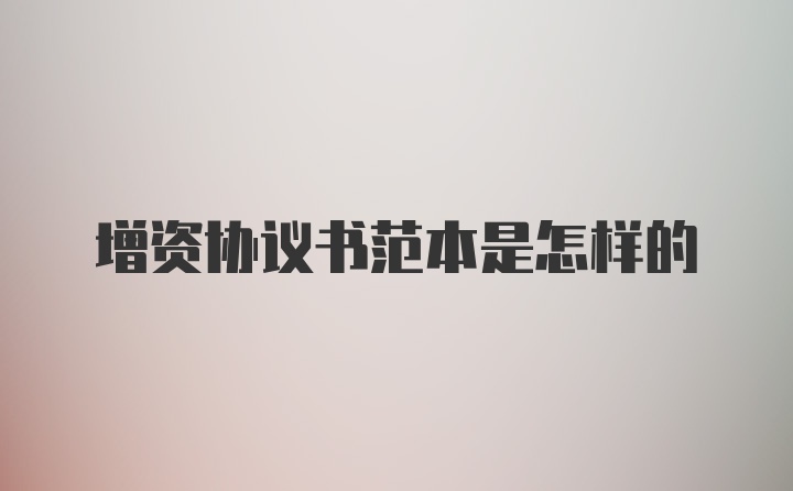 增资协议书范本是怎样的