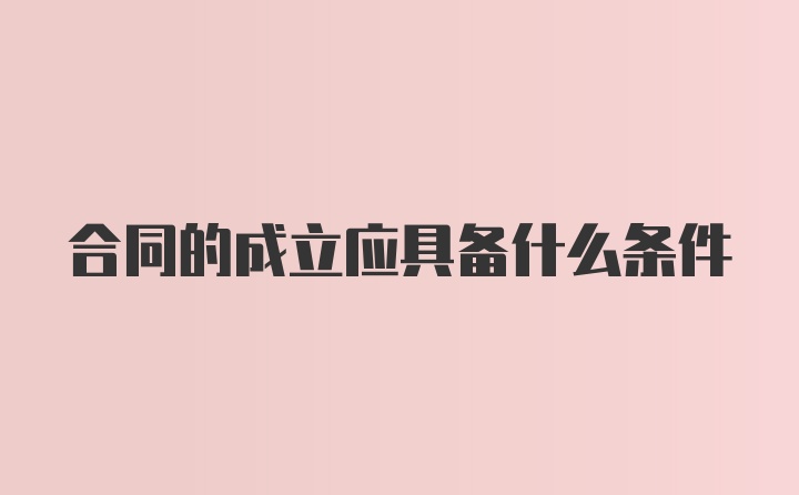 合同的成立应具备什么条件